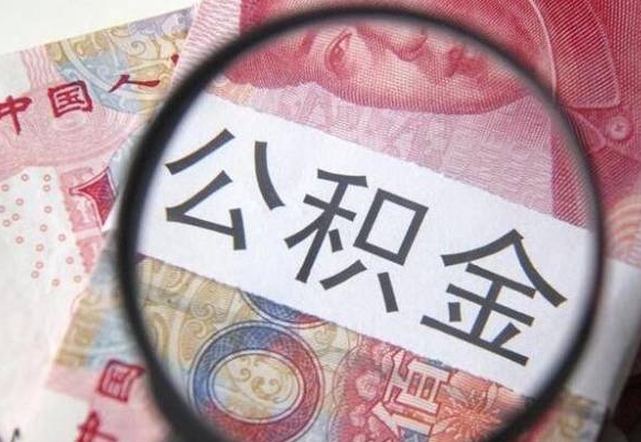 昆明我的公积金有17000能取多少（公积金能直接还月供吗）
