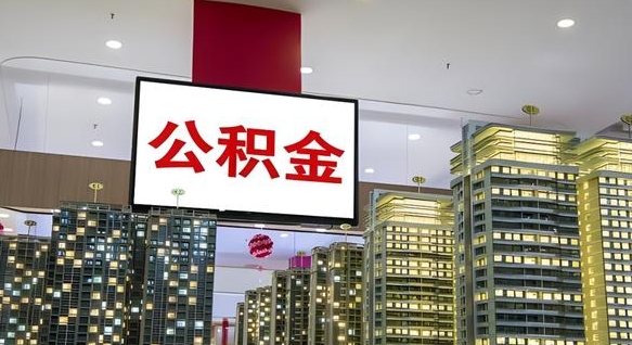 昆明我的公积金有17000能取多少（公积金能直接还月供吗）